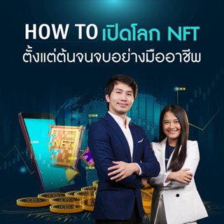 FutureSkill คอร์สเรียนออนไลน์ | How To เปิดโลก NFT ตั้งแต่ต้นจนจบอย่างมืออาชีพ