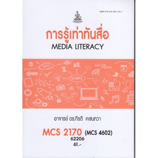 MCS2170 (MCS4606) (COM3208) 62206 การรู้เท่าทันสื่อ