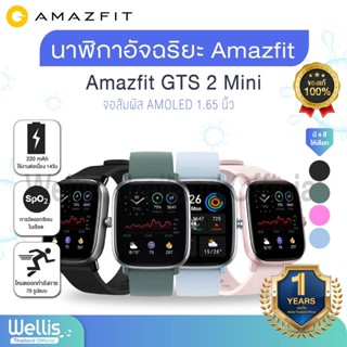 Amazfit GTS 2 Mini  นาฬิกาอัจฉริยะ Amazfit GTS2 Mini ของแท้ 100% - Global version รับประกันสินค้า 1ปี