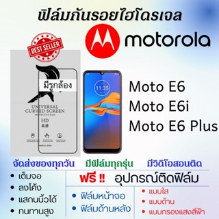 ฟิล์มไฮโดรเจล Motorola Moto E6,Moto E6i,Moto E6 Plus แถมอุปกรณ์ติดฟิล์ม