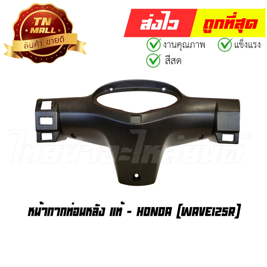 หน้ากากท่อนหลัง Wave125R แท้ศูนย์ ยี่ห้อ Honda (53206-KPH-651) By ไทยนำอะไหล่ยนต์