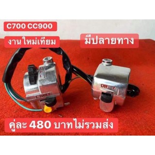 สวิทแฮน  c700 c900 งานไหม่เทียม ปลายทาง