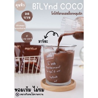 ส่งฟรี!! Bilynd Cocoa โกโก้บิลินด์ ควบคุมน้ำหนัก เพื่อสุขภาพ ทำจากหญ้าหวาน ไม่มีน้ำตาล