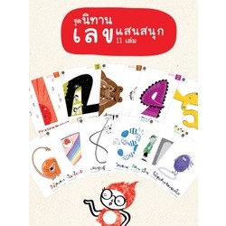 Fathom_ ชุดนิทานเลขแสนสนุก Math Tales and Games set / เกื้อกมล นิยม / สานอักษร