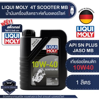 LIQUI MOLY MOTORBIKE 4T SCOOTER MB 10W40 1 ลิตร น้ำมันเครื่อง ลิควิ โมลี่ รถมอเตอร์ไซค์ สำหรับรถออโตเมติก สายพาน