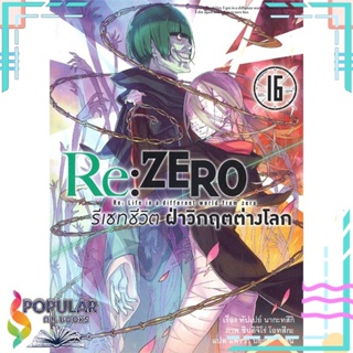 [พร้อมส่ง] หนังสือใหม่มือหนึ่ง Re:ZERO รีเซทชีวิต ฝ่าวิกฤติต่างโลก เล่ม 16#     animag books