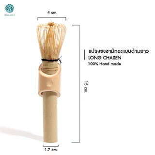Hillkoff : แปรงชงชามัทฉะ Matcha Whisk Chasen แปรงไม้ไผ่ชงมัทฉะ แปรงเรซิ่นชงมัทฉะ