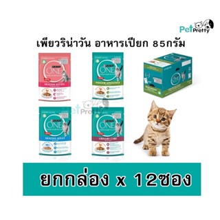 [12ซอง] Purina one อาหารแมวแบบเปียก85ก. โปรตีนสูงกว่า (อาหารเปียกแมว อาหารแมว คอมพลีท)