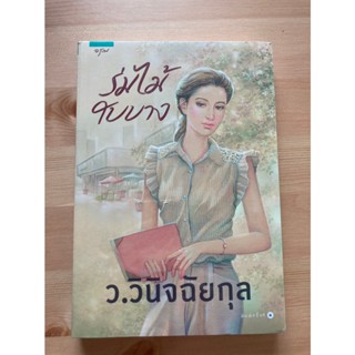 ร่มไม้ใบบาง  -ว.วินิจฉัยกุล (ใหม่ในซีล)