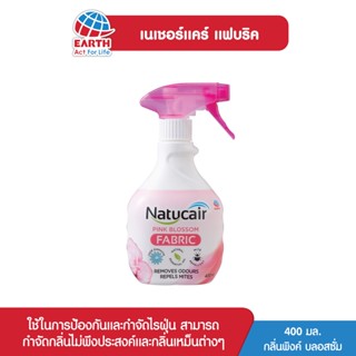 เนเชอแคร์ แฟบริค สเปรย์กำจัดและป้องกันไรฝุ่น กลิ่นพิงค์บลอสซั่ม 400 มล. NATUCAIR FABLIC PINK BLOSSOM 400mL