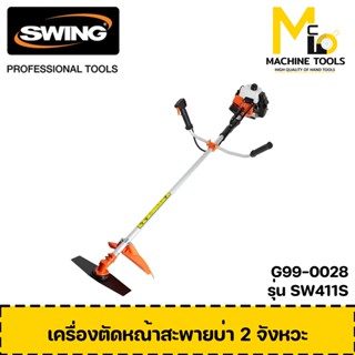 เครื่องตัดหญ้าสะพายบ่า 2 จังหวะ SWING SW-411S รับประกัน 6 เดือน (1 ชุดมี 2 ชิ้น) By mcmach002