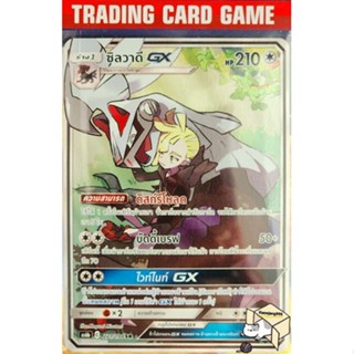 ซิลวาดี GX SR AA การ์ดโปเกมอน (Pokemon) สภาพมือสอง