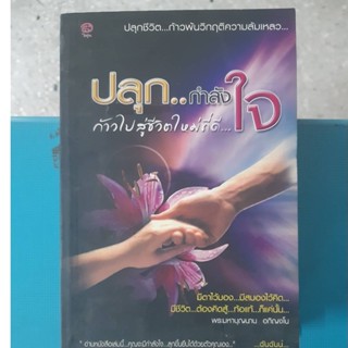 ปลุกกำลังใจ ก้าวไปสู่ชีวิตใหม่ที่ดี