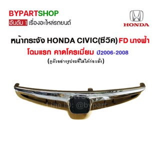 หน้ากระจัง HONDA CIVIC(ซีวิค) FD นางฟ้า โฉมแรก คาดโครเมียม ปี2006-2008