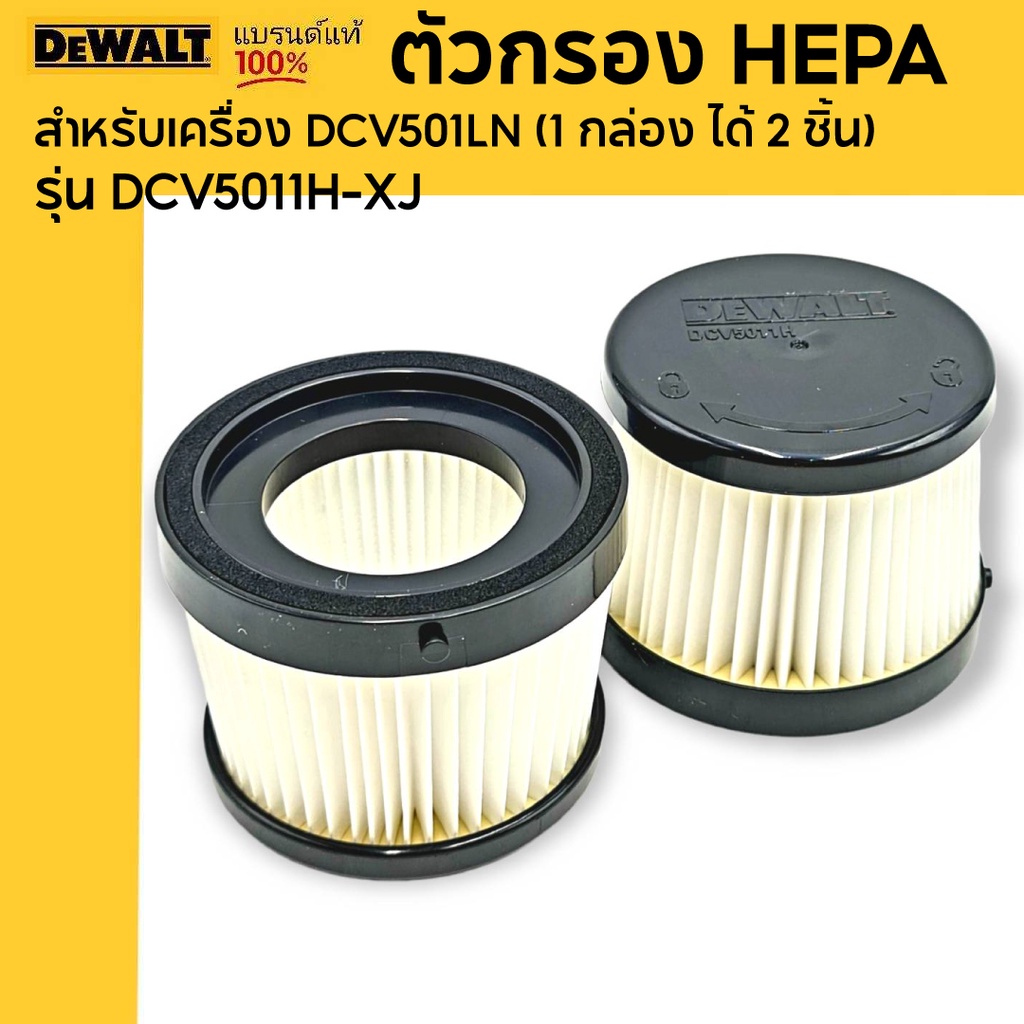 DEWALT ตัวกรอง HEPA รุ่น DCV5011H-XJ สำหรับเครื่อง DCV501L (1 กล่อง จุ 2 ชิ้น)