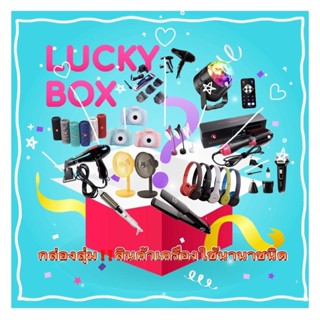 กล่อง Lucky Box 🎁กล่องรวบรวมสินค้าเครื่องใช้นานาชนิด