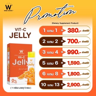 (ของแท้💯) 1 แถม 1 🔥ส่งฟรี🔥 winkwhite W Jelly Vit-C | เจลลี่วิตซี อาหารเสริม ตราวิงค์ไวท์