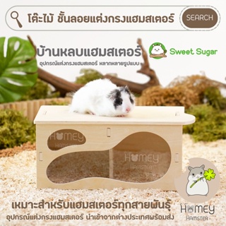 Homey Hamster 🐹☘️ บ้านหลบแฮมสเตอร์ Sweet Sugar ของแต่งกรงแฮมสเตอร์ บันได ชั้นลอย จักร กล่องขุด niteangel h1 ขนมเลีย เม่น