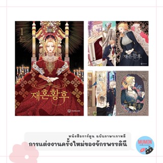 [•Pre-order•]  การแต่งงานครั้งใหม่ของจักรพรรดินี หนังสือการ์ตูน ฉบับภาษาเกาหลี