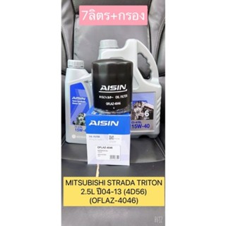 กรองน้ำมันเครื่อง +น้ำมัน 15w-40 7ลิตร MITSUBISHI STRADA TRITON 2.5L ปี04-13 (4D56) (OFLAZ-4046)