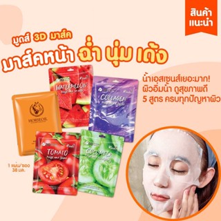 MOODS แผ่นมาส์กหน้า WATERMELON MOIST AND SMOOTH 3D MASK 1 แผ่น คุณส่ง