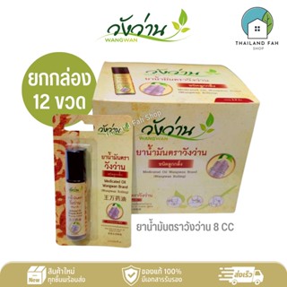 [ยกกล่อง 12 ขวด]ยาน้ำมันตราวังว่าน 8 CC(ชนิดลูกกลิ้ง) Medicated Oil Wangwan Brand