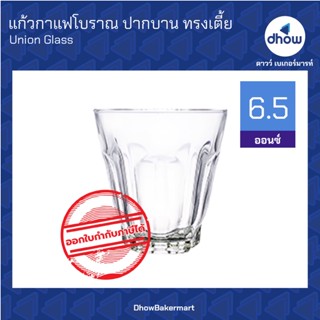 แก้วกาแฟโบราณ ปากบาน ทรงเตีย  6.5 ออนซ์ ★★★★★