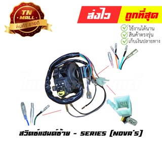 สวิตซ์แฮนด์ Novas ซ้าย ยี่ห้อ Series (AA15-411)