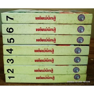 พยัคฆ์นักสู้ 1-7 เล่มจบ ว.ณ เมืองลุง // มือสอง ปกแข็ง