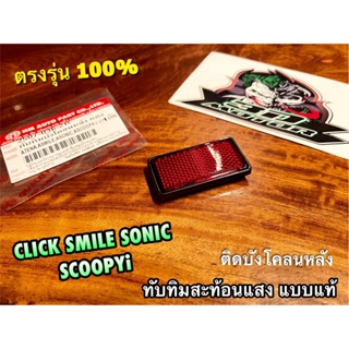 ทับทิมบังโคลนหลัง แดง TENA SMILE SONIC SCOOPYI แบบแท้ HM