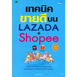 หนังสือ เทคนิคขายดีบน LAZADA + Shopee สนพ.Simplify ซิมพลิฟาย : การบริหาร/การจัดการ การตลาดออนไลน์ สินค้าพร้อมส่ง