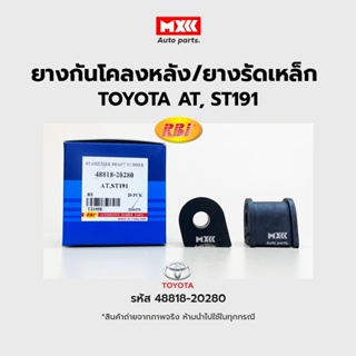 RBI ยางกันโคลงหลัง TOYOTA AT, ST190, 191 RE / ยางรัดเหล็กกันโคลง รหัส 48818-20280 ราคาต่อคู่