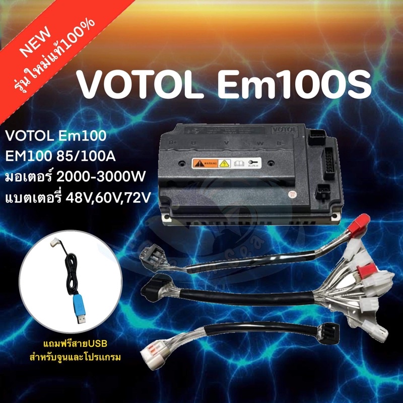 กล่องควบคุม VOTOL Em100แท้ (พร้อมสายจูนและคู่มือการจูนแบบพื้นฐาน)มอเตอร์ไซค์ไฟฟ้า