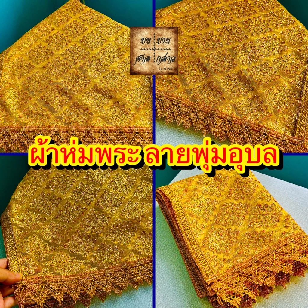 ผ้าห่มพระพุทธรูป ลายพุ่มอุบล สไบพระประธาน ปักเลื่อม จำนวน 1ผืน