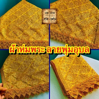 ผ้าห่มพระพุทธรูป ลายพุ่มอุบล สไบพระประธาน ปักเลื่อม จำนวน 1ผืน