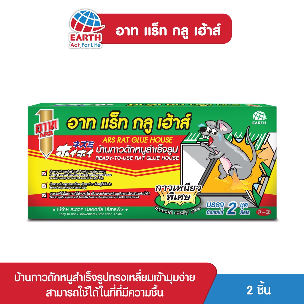 อาท แร็ท กลู เฮ้าส์ บ้านกาวดักหนูสำเร็จรูป บรรจุ 2ชิ้น/กล่อง ARS RAT GLUE HOUSE 2pcs./PACK