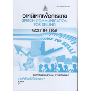 MCS3184 (3306) (CDM4409) 63014 วาทนิเทศเพื่อการขาย