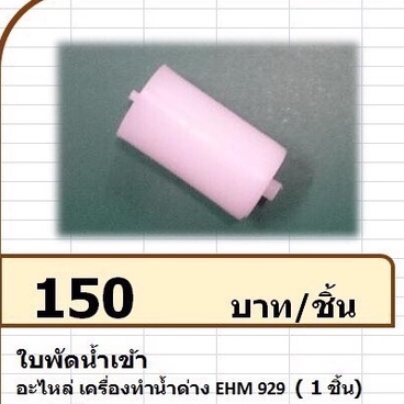 224012 ใบพัดน้ำเข้า เครื่องทำน้ำด่าง แมนเนอจอร์ รุ่น EHM 929 Water inlet impeller, alkaline water ma