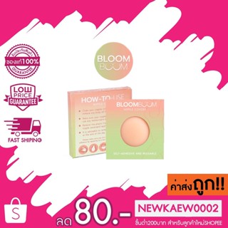 Bloom Boom Nipple Covers ปิดจุก แปะจุก ที่ปิดจุกนม ที่แปะจุก ที่ปิดจุก ซิลิโคนปิดจุก ปิดจุกนม