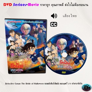 DVD เรื่อง Detective Conan The Bride of Halloween ยอดนักสืบจิ๋วโคนัน เดอะมูฟวี่ 25 เจ้าสาวฮาโลวีน