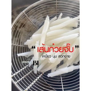 เส้นก๋วยจั๊บ ขนาด 1kg  เหนียวนุ่มลวกง่าย