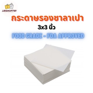 กระดาษรองซาลาเปา แผ่นรองซาลาเปา ขนาด 3x3 นิ้ว  Food Grade ได้รับการรับรอง FDA (จำนวน 500แผ่น)