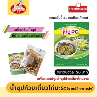 เครื่องปรุงน้ำซุปไก่มะระ น้ำก๋วยเตี๋ยว ไก่มะระ เครื่องเทศทำน้ำซุป ลูกตุ้มห่อผ้า ตรา อู่ทอง