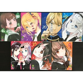 หนังสือการ์ตูน สารภาพรักกับคุณคางุยะซะดีๆ เล่ม 3,4,5,6,7,9,10,12,13,19,20,21,22,23,24 (มือหนึ่ง+มือสอง)