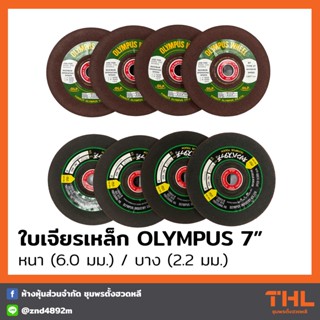 ใบเจียรเหล็ก แผ่นเจียรเหล็ก OLYMPUS (OLP) ขนาด 7 นิ้ว บาง/หนา  Metal Grinding Wheel