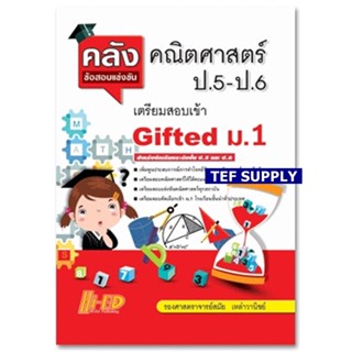 Tคลังข้อสอบแข่งขัน คณิตศาสตร์ ป.5-ป.6 เตรียมสอบเข้า Gifted