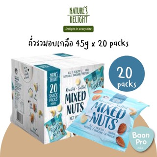 Natures Delight Roasted Nut Snack Packs ถั่วรวมอบเกลือ 45g x 20 packs