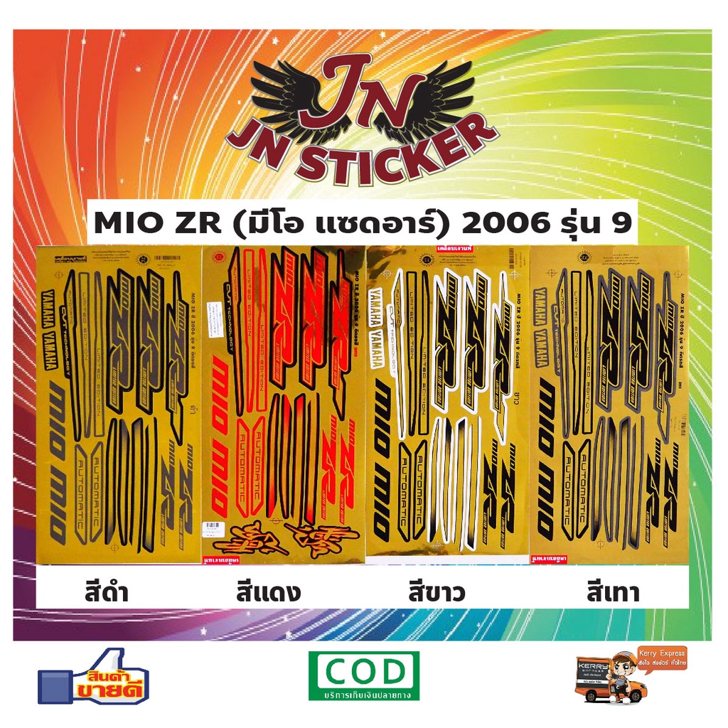 สติกเกอร์ MIO ZR มีโอ แซดอาร์ 2006 รุ่น 9