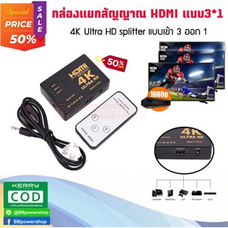 GC0057 ตัวแยกสัญญาณภาพ 4K HDMI Splitter 3*1 เข้า3ออกได้ 1 จอ กล่องแยกสัญญาณ HDMI ตัวแยก HDMI รองรับภาพแบบ HD 2K 4K 3D