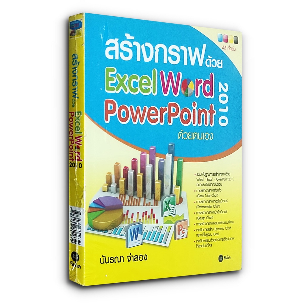 คู่มือ สร้างกราฟด้วย Excel Word PowerPoint 2010 ด้วยตนเอง